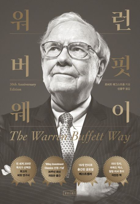 [북스&]'오마하의 현인'은 분석하고 통제했다