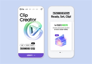 숏폼 힘주는 네이버…하반기 '클립' 크리에이터 1만 명 모집