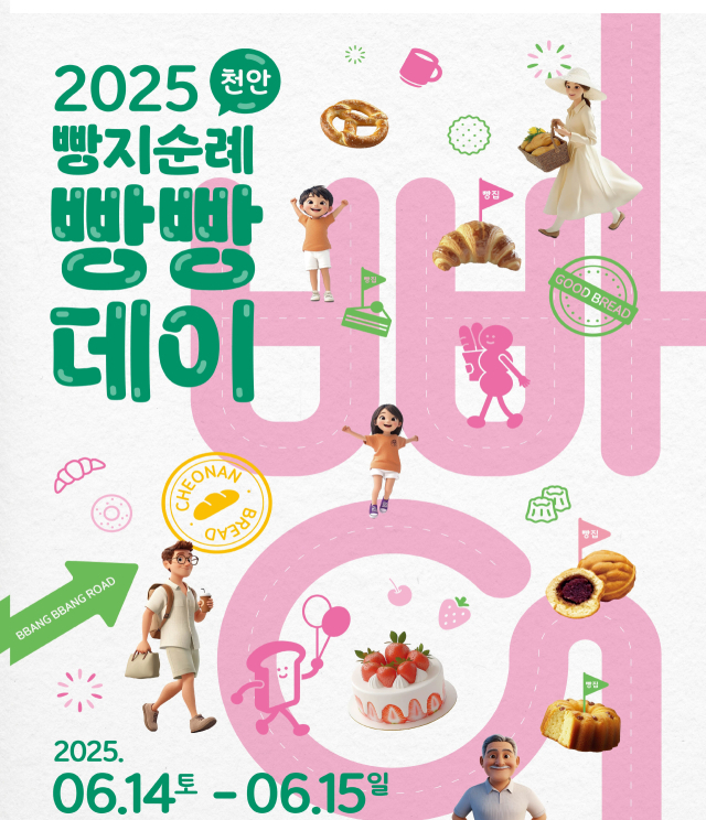 ‘2025 빵지순례 빵빵데이’가 14일부터 15일까지 이틀간 천안 동네빵집에서 열린다. 사진제공=천안시