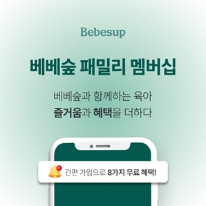 베베숲 혜택을 한 곳에 모아…‘패밀리 멤버십’ 론칭