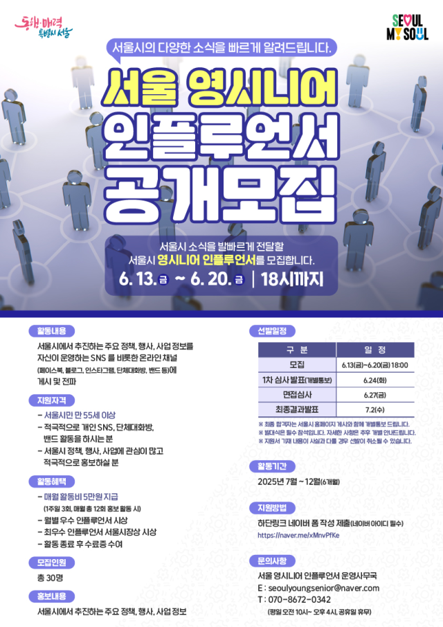 2025년 서울 영시니어 인플루언서 모집 포스터. 서울시 제공