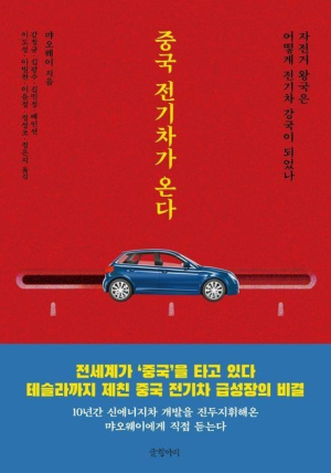 [북스&] 이미 ‘전기차 강국’, 중국 車 시장을 다시 보다