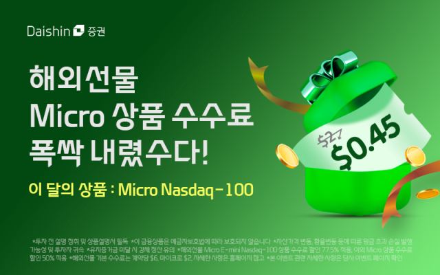 대신증권 "나스닥100 마이크로 선물 수수료 77.5% 할인"