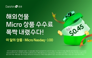 대신증권 "나스닥100 마이크로 선물 수수료 77.5% 할인"