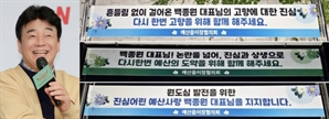 "백종원 대표님, 다시 한번 함께해요"…응원 현수막 내건 '이곳', 어디?