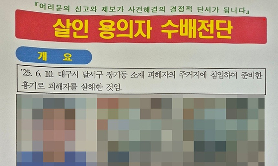 대구 신변보호 여성 피살사건 용의자 수배 전단. 연합뉴스