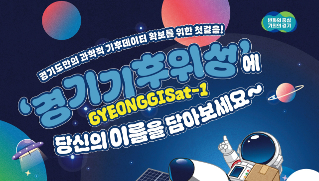 경기기후위성 이벤트 안내문. 이미지 제공 = 경기도
