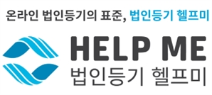 법인등기 헬프미 고객사 8만 7,000곳 달성…법인등기 자동화 대중화 '가속'