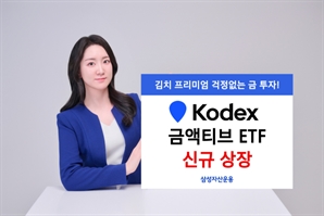 후끈한 金 투자 열기…삼성운용, KODEX 금액티브 ETF 신규 상장