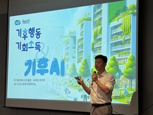 기후 AI로 기후위기 대응, 탄소중립의 현실적 해법 모색.. 공공기관 최초 기후 AI 도입 사례