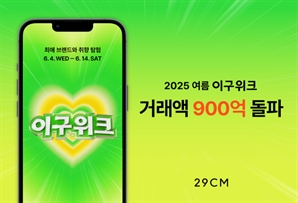29CM, '여름 이구위크' 누적 거래 900억…하루 100억씩 팔렸다