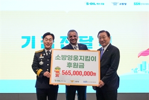 에쓰오일, 20년간 소방관·가족에 108억 후원