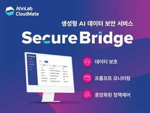 안랩클라우드메이트, 생성형 AI 데이터 보안 서비스 ‘시큐어브리지’ 출시