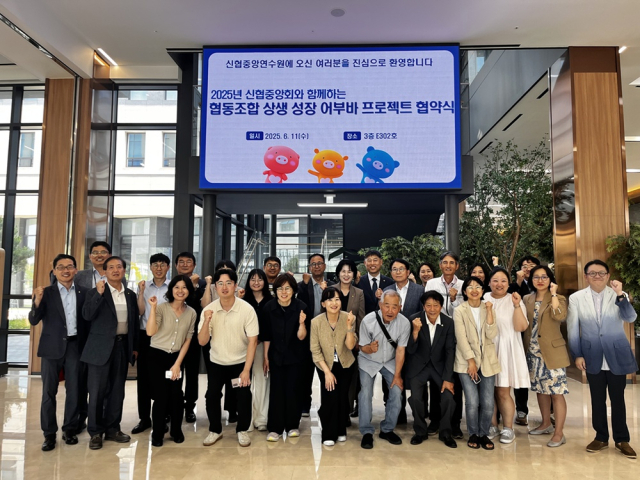 지난 11일 대전 신협중앙연수원에서 개최된 ‘2025년도 협동조합 상생·성장 어부바 공모사업’ 협약식 모습. 사진제공=신협중앙회