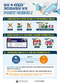 "사생활 장소에 CCTV 설치 금지"…개인정보위, 행동수칙 안내