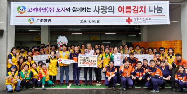 고려아연 노사가 합심해 여름김치 나눔 봉사활동에 참여한 뒤 대한적십자사 울산시지사에 사회공헌기금 1억 원을 전달했다. 사진제공=고려아연
