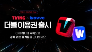 티빙·웨이브 제휴 요금제 출시…합병 전 시너지 시도