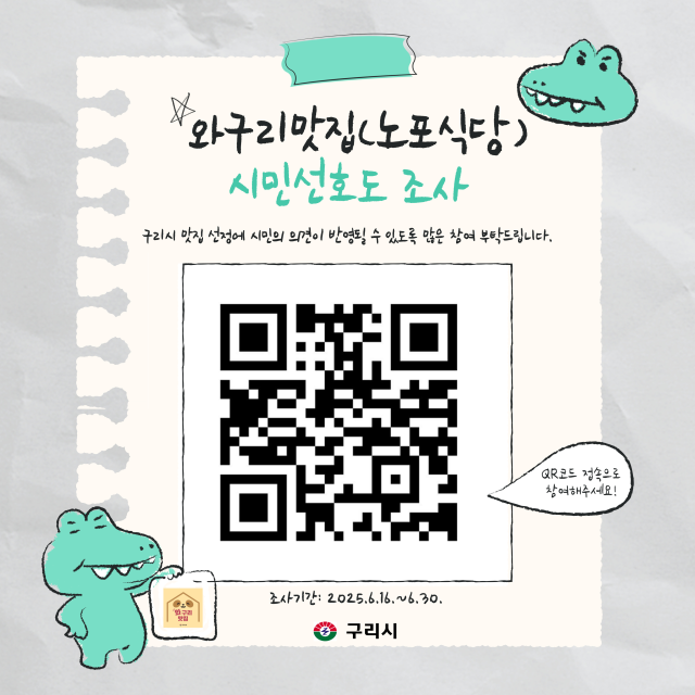 구리시 와구리맛집 선호도 조사 안내문. 사진 제공=구리시