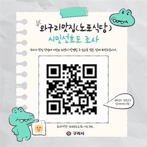 시민이 뽑는 진짜 구리시 맛집 찾는다…와구리맛집 선호도 조사