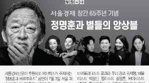 [알립니다] 서울경제 창간 65주년 기념 정명훈 앙상블
