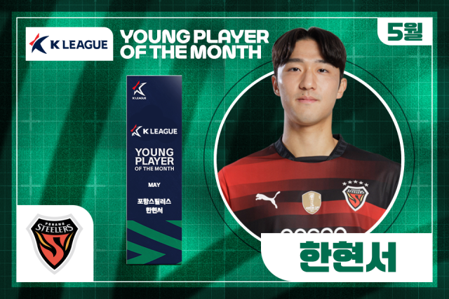 K리그1 5월 ‘이달의 영플레이어상’을 수상한 포항의 한현서. 사진 제공=한국프로축구연맹