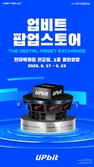 업계 최초 가상자산 '업비트' 팝업스토어 '여기'서 연다