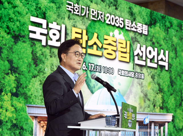 우원식 국회의장이 17일 국회 로텐더홀에서 열린 '국회 탄소중립 선언식'에 참석해 탄소중립 로드맵을 발표하고 있다. 오승현 기자 2025.06.17