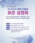 한국건설기술연구원, ‘KS M ISO 4898 단열재 표준 설명회’ 오는 25일 개최