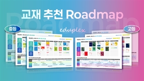에듀플렉스, ‘중고등 교재추천로드맵’ 개발… 썸머스쿨 학습 매니지먼트 대폭 강화