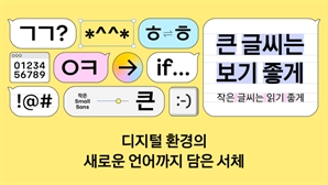 카카오 글씨체 무료 배포…상업 용도 이용도 가능