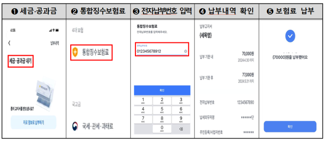 토스뱅크 앱을 통한 납부화면 예시. 사진 제공=국민건강보험공단