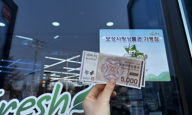 전남 보성군에서 사용 할 수 있는 지역사랑상품권. 사진 제공=전라남도
