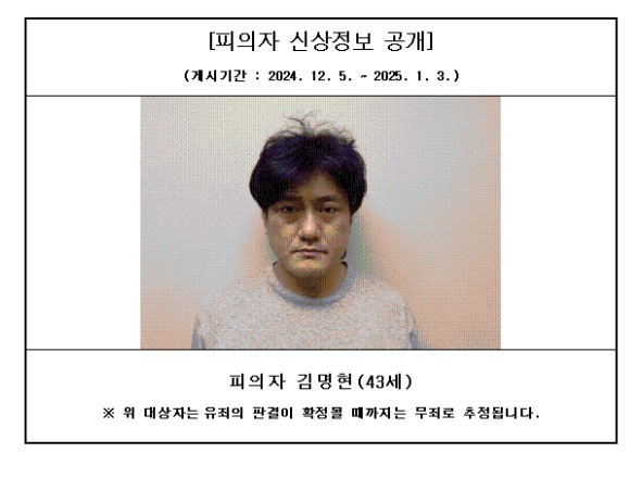 김명현 신상공개. 대전지방검찰청 서산지청 제공