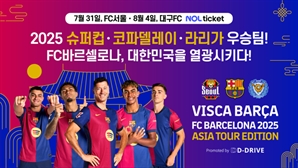 야말?레반도프스키?하피냐…대구 여름밤 달군다