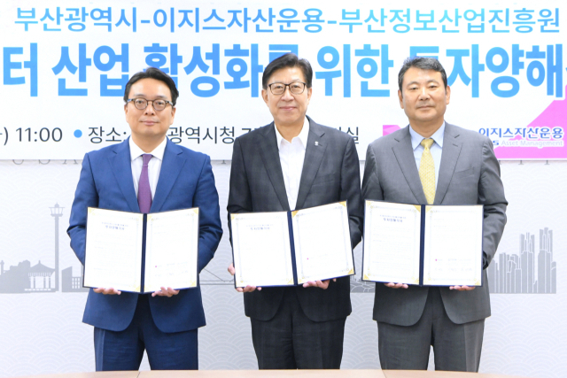 이철승(왼쪽부터) 이지스자산운용 리얼에셋부문 대표와 박형준 부산시장, 김태열 부산정보산업진흥원장이 명지녹산국가산업단지에 1조 8000억 원 규모의 인공지능(AI) 데이터센터 2기를 건립하는 투자협약을 맺고 기념촬영을 하고 있다. 사진제공=부산시