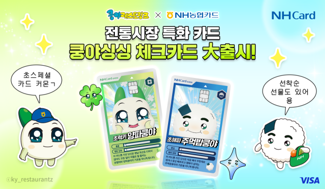 NH농협카드, 전통시장 지원 위한 '쿵야싱싱체크카드' 출시