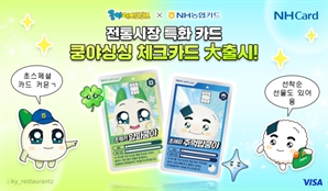 NH농협카드, 전통시장 지원 위한 '쿵야싱싱체크카드' 출시