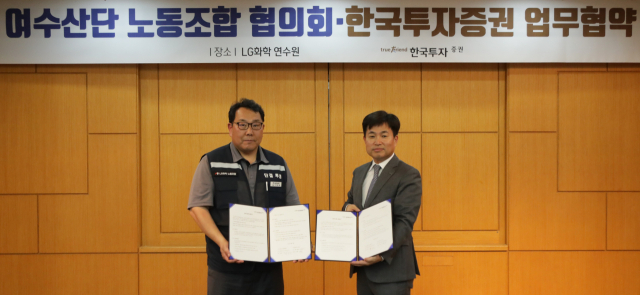 박재현(오른쪽) 한국투자증권 개인고객그룹장이 박준철 여수산단노동조합협의회 의장과 16일 전남 여수 LG화학 연구원에서 업무협약을 체결 후 기념사진을 촬영하고 있다. 사진 제공=한국투자증권