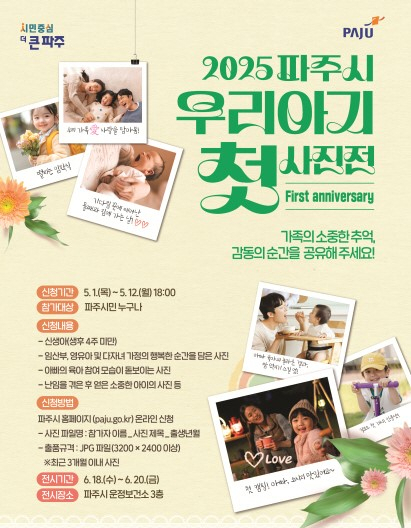우리 아기 첫 사진전 안내 포스터. 사진 제공=파주시