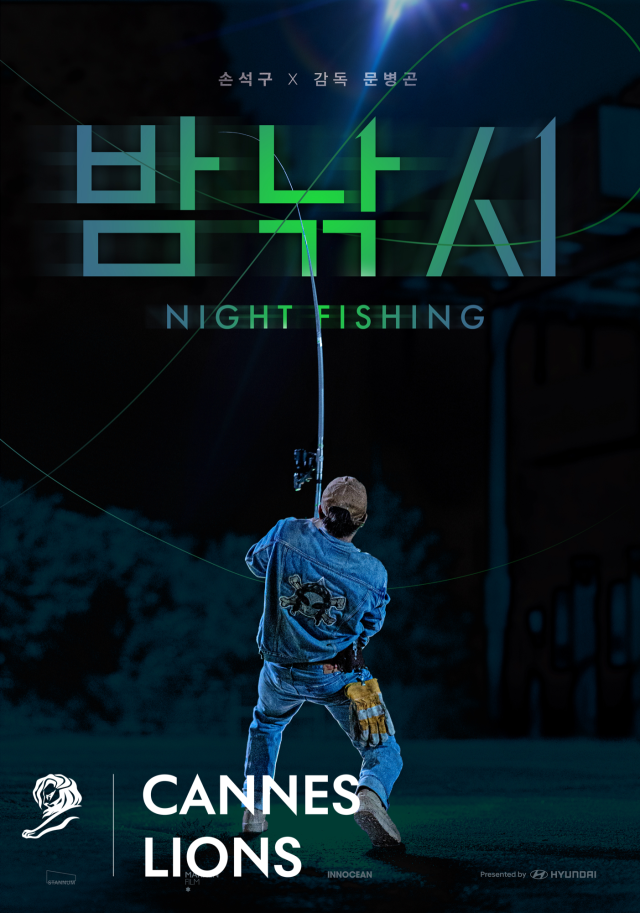 17일(현지시간) 칸 국제 광고제에서 심사위원단 선정으로 엔터테인먼트(Entertainment) 부문 그랑프리를 수상한 밤낚시. 사진제공=현대차