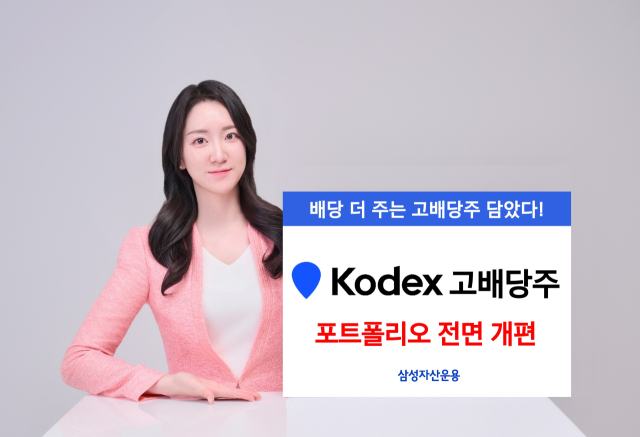 우량 고배당 종목만 담는다…삼성 고배당 ETF, 지수 방법론 개편