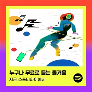 무료 전략 통했다…스포티파이, 국내 이용자 수 '역대 최대'