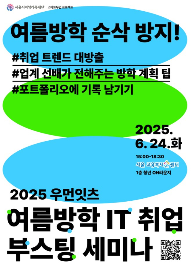 2025 우먼잇츠-여름방학 IT 취업 부스팅 세미나 포스터. 사진제공=서울시