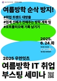 “여름방학 취업준비 끝내자”… 여성가족재단, 취업 세미나 개최