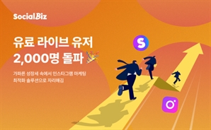 NHN데이터 "'소셜비즈' 유료 가입자, 1년 반 만에 2000명 돌파"