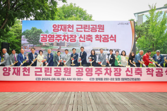 양재천근린공원 공영주차장 신축 착공식. 사진제공=서초구
