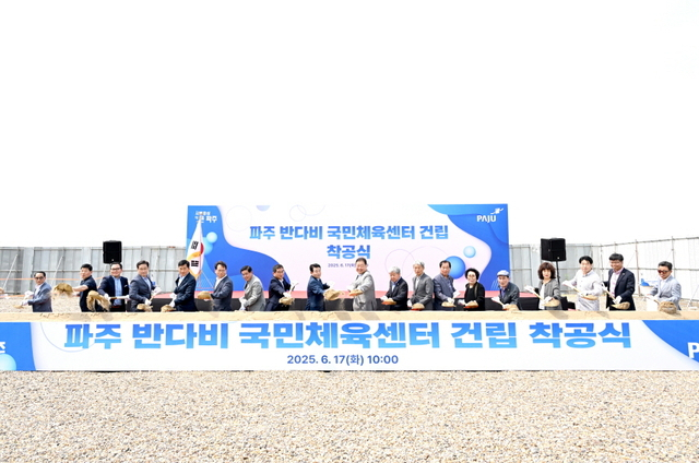 파주시가 17일 금릉동 111번지 일대에서 ‘파주 반다비 국민체육센터 착공식’을 열고 있다. 사진 제공=파주시