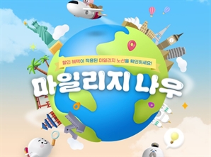 아시아나항공, 일본·중국·동남아 노선 최대 1만 마일리지 할인