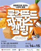 ‘로컬푸드 파머스 캠핑 @@농월정’ 성황리에 마무리