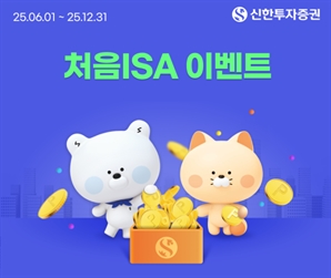 신한證, 중개형 ISA 전용 '처음 ISA' 출시